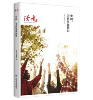 读者丛书·中国，为世界添精彩 商品图0