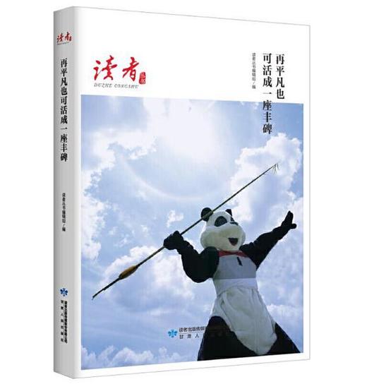 读者丛书·再平凡也可活成一座丰碑 商品图0