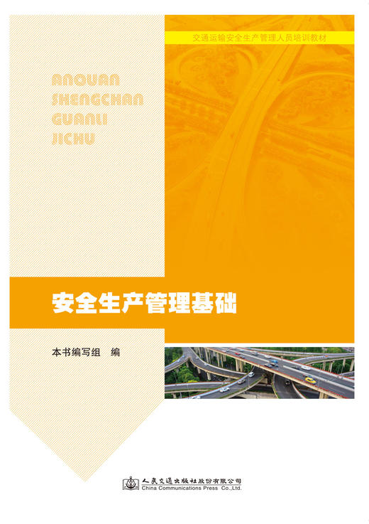 安全生产管理基础 交通运输安全生产管理人员培训教材 商品图2