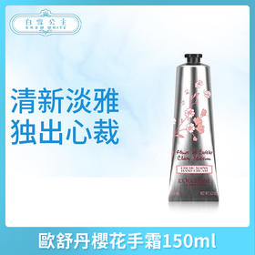歐舒丹櫻花手霜150ml（554210）