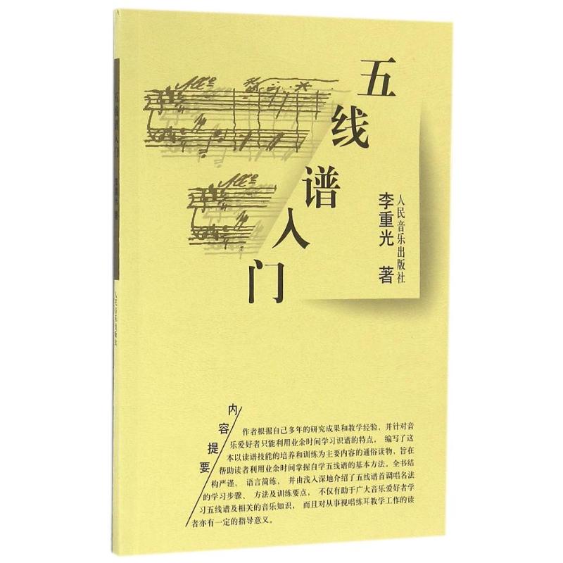 五线谱入门/李重光