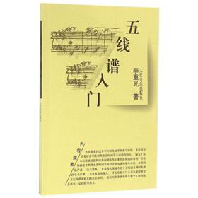 五线谱入门/李重光