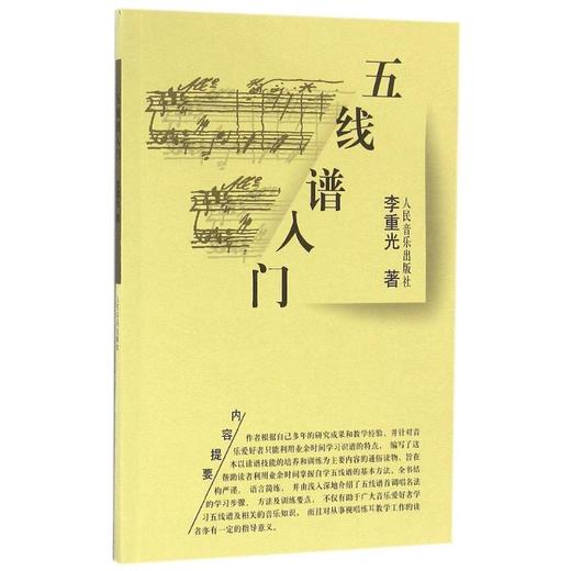 五线谱入门/李重光 商品图0