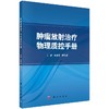 肿瘤放射治疗物理质控手册 商品缩略图0