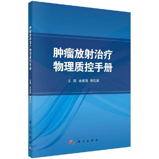 肿瘤放射治疗物理质控手册 商品图0