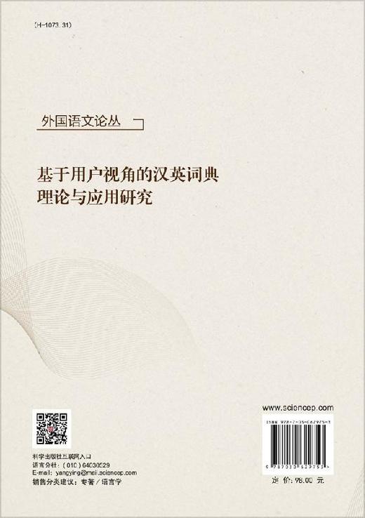 基于用户视角的汉英词典理论与应用研究 商品图1