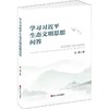 学习习近平生态文明思想问答 商品缩略图0