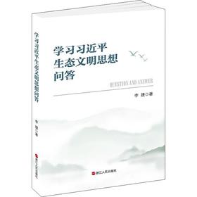 学习习近平生态文明思想问答