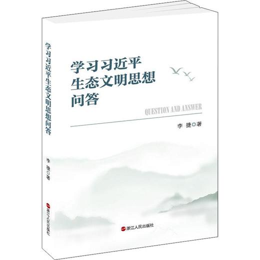 学习习近平生态文明思想问答 商品图0