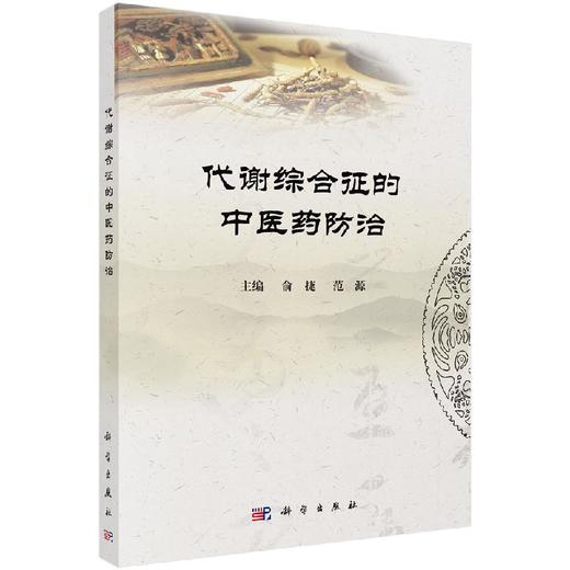 代谢综合征的中医药防治 商品图0