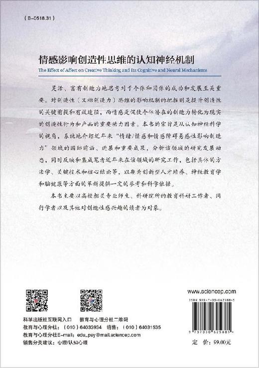 情感影响创造性思维的认知神经机制 商品图1