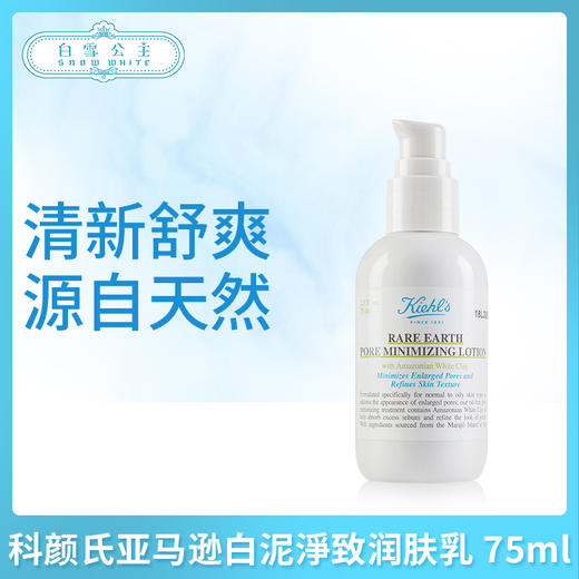 科颜氏亚马逊白泥淨致润肤乳 75ml（038088） 商品图0