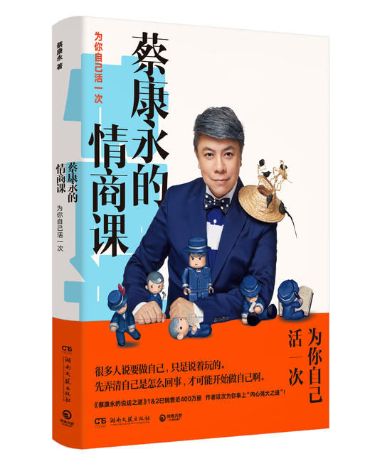蔡康永的情商课-为你自己活一次  商品图0
