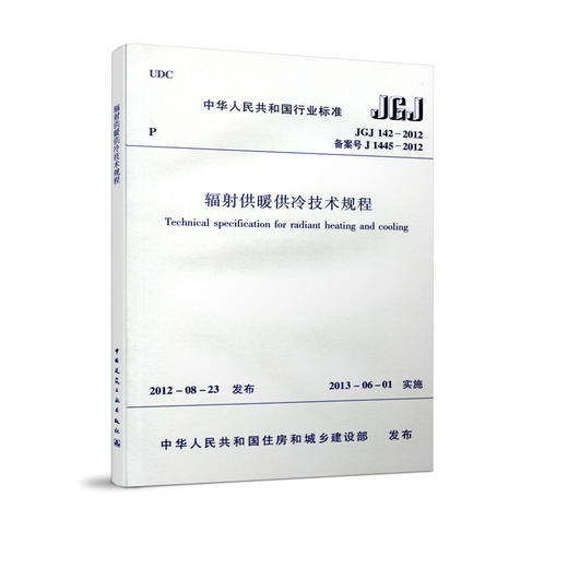 JGJ 142-2012 辐射供暖供冷技术规程     商品图1