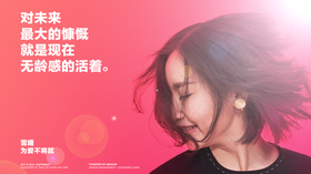 无龄感女人研修课*雪曦