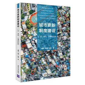 城市更新制度建设:广州.深圳.上海的比较