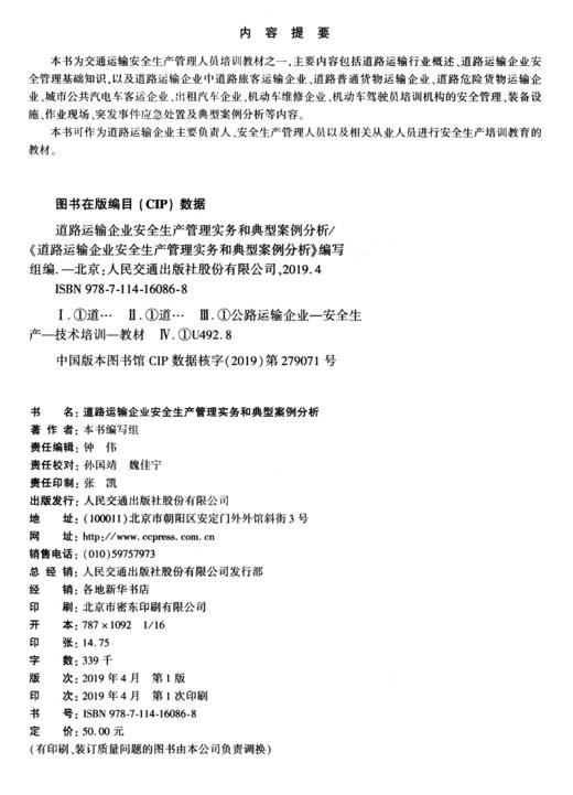 道路运输企业安全生产管理实务和典型案例分析 商品图3