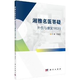 湘雅名医答疑——外伤与康复180问/周建大