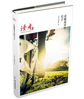 春暖花开的日子