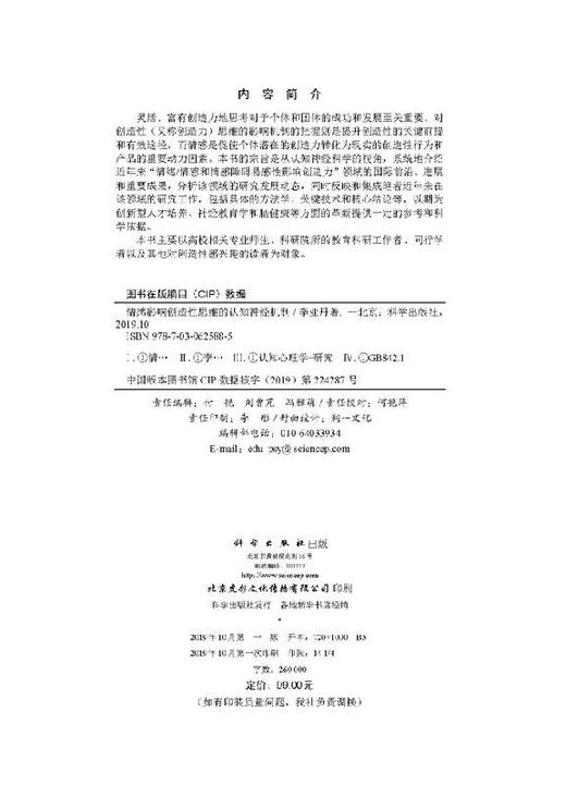 情感影响创造性思维的认知神经机制 商品图2