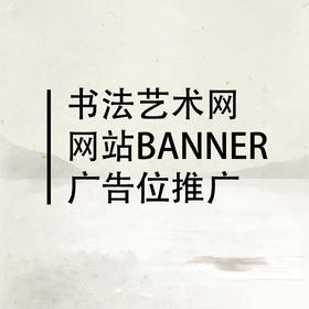 书法艺术网广告服务
