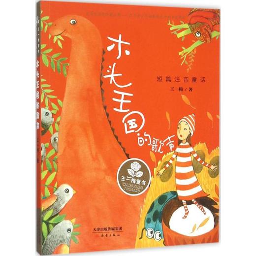 木头王国的歌声 商品图0