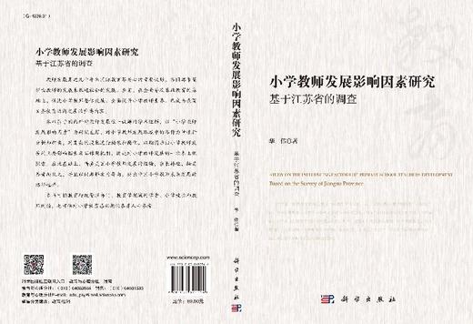 小学教师发展影响因素研究——基于江苏省的调查 商品图3