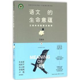 语文的生命意蕴:王崧舟诗意语文教学