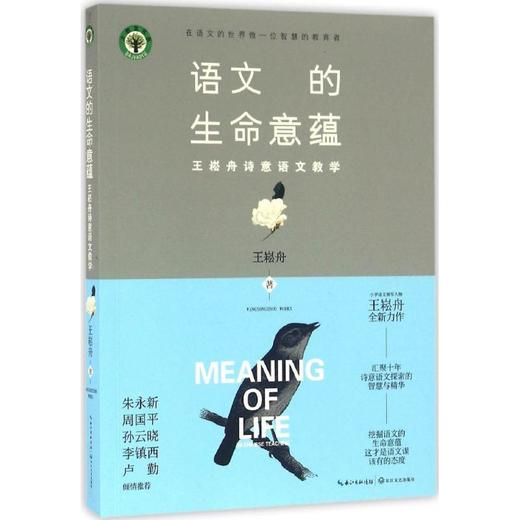 语文的生命意蕴:王崧舟诗意语文教学 商品图0