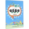 幼儿快乐数学(中班上册) 商品缩略图0