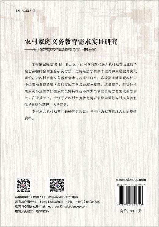 农村家庭义务教育需求实证研究——基于农村学校布局调整背景下的考察 商品图1