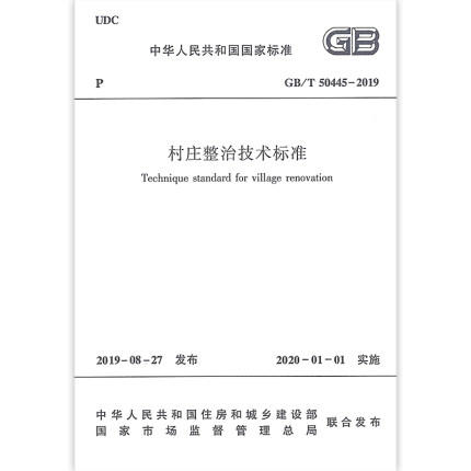 GB/T 50445-2019 村庄整治技术标准 商品图0