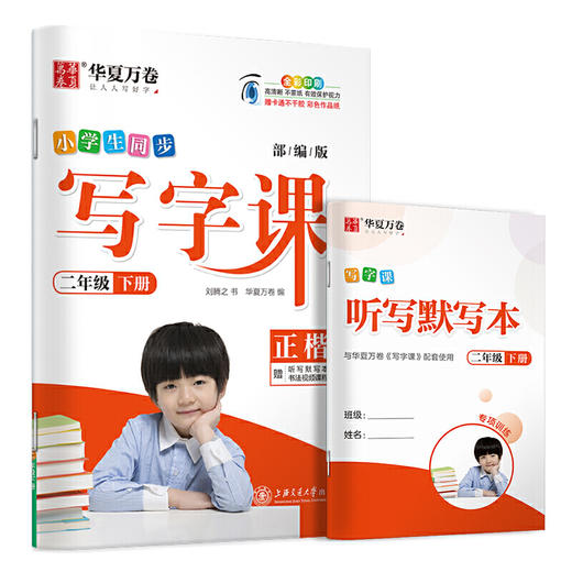 华夏万卷 2020春小学生字帖 写字课二年级下册 商品图0