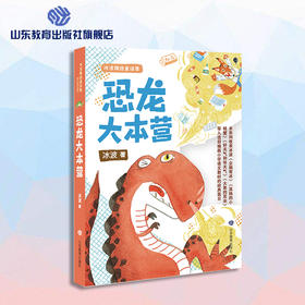 恐龙大本营 冰波精选童话集