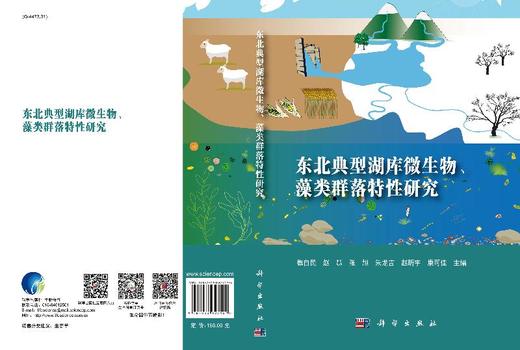 东北典型湖库微生物、藻类群落特性研究 商品图3