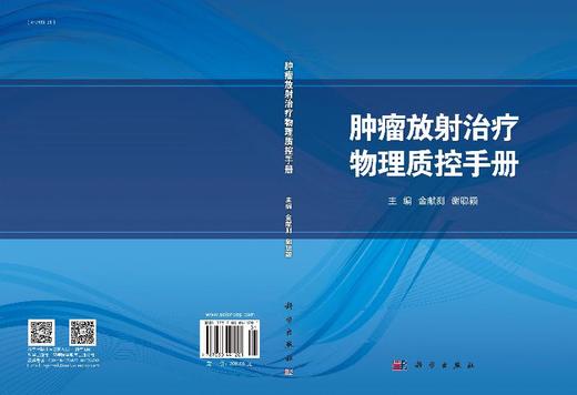 肿瘤放射治疗物理质控手册 商品图3