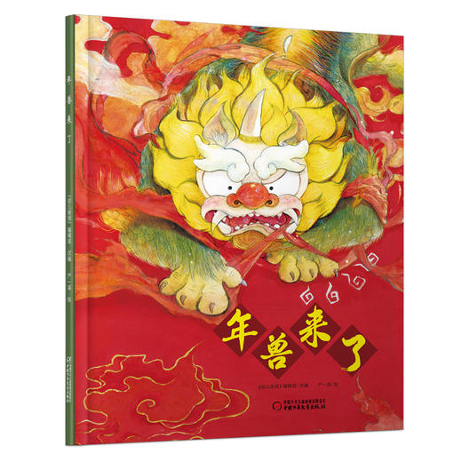 《年兽来了》 适读年龄3-8岁 商品图1