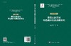秦巴山脉区域绿色循环发展战略研究（重庆卷） 商品缩略图3
