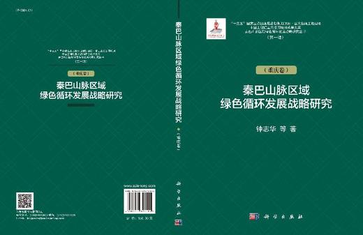 秦巴山脉区域绿色循环发展战略研究（重庆卷） 商品图3