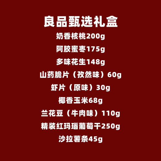 良品甄选新年礼盒1086g 商品图1