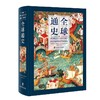 全球通史 从公元前500万年至今天 商品缩略图0