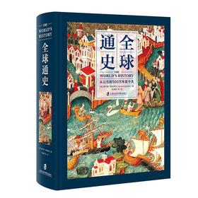 全球通史 从公元前500万年至今天