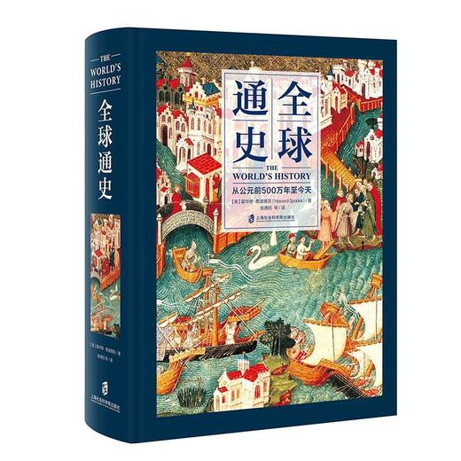 全球通史 从公元前500万年至今天 商品图0