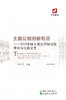 主题公园创新前沿——2019中国主题公园研究院理论与实践文集 商品缩略图1
