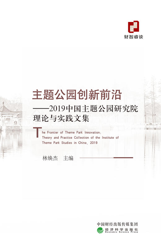 主题公园创新前沿——2019中国主题公园研究院理论与实践文集 商品图1