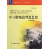中国传统伦理思想史(第4版普通高等教育十一五重量规划教材) 商品缩略图0