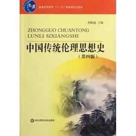中国传统伦理思想史(第4版普通高等教育十一五重量规划教材)