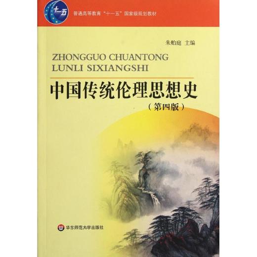 中国传统伦理思想史(第4版普通高等教育十一五重量规划教材) 商品图0