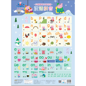 汉语拼音/小猪佩奇立体挂图