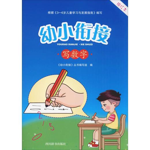 幼小衔接 写数字 描红本 商品图0